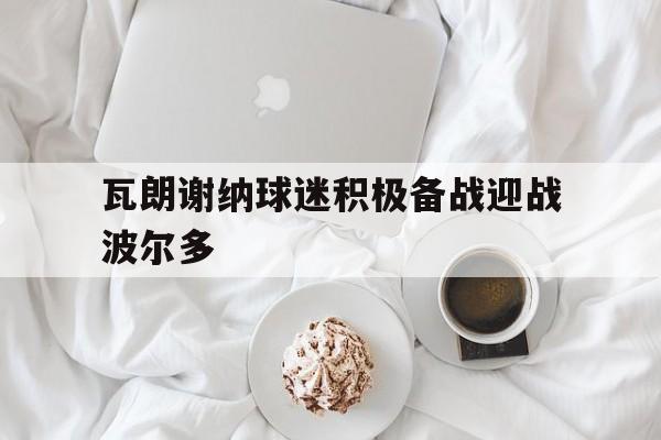 瓦朗谢纳球迷积极备战迎战波尔多