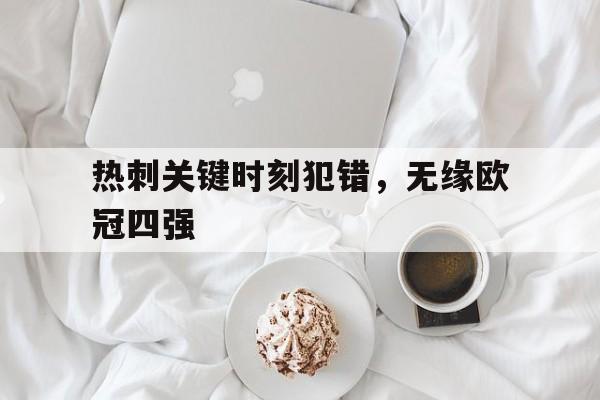 热刺关键时刻犯错，无缘欧冠四强
