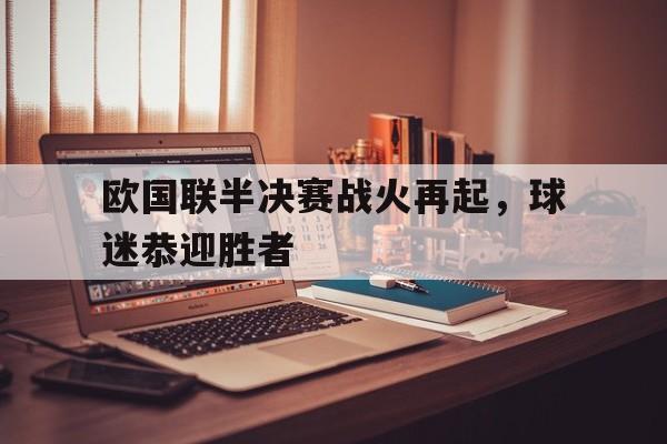 欧国联半决赛战火再起，球迷恭迎胜者
