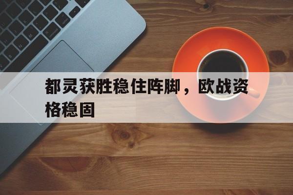 都灵获胜稳住阵脚，欧战资格稳固