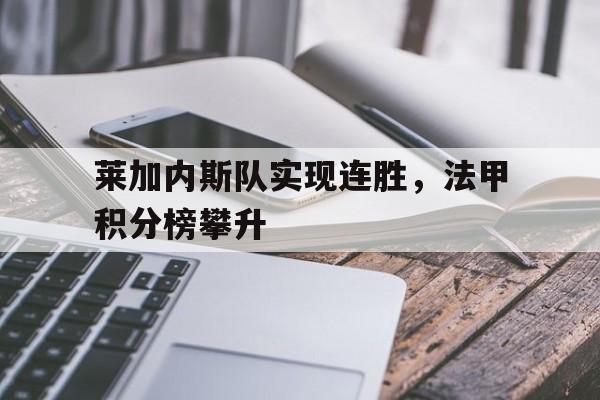 莱加内斯队实现连胜，法甲积分榜攀升